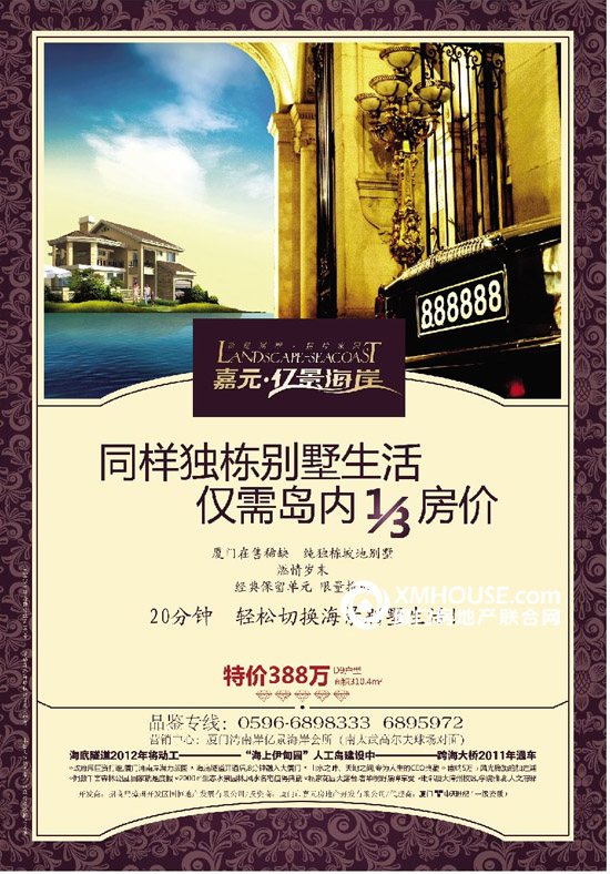 海底隧道2012年将动工建设、人工岛建设中、跨海大桥2011年通车 厦门湾南岸,国际级湾区,新养生度假圣地! 珍稀67席纯独栋别墅,山水之畔、天地之间 政府斥巨资打造,厦门湾南岸潜力版图 厦漳跨海大桥2011年通车,人工岛已开建,打造海上伊甸园 海底隧道2012年将动工,建成后至厦门市中心仅8分钟 拥数千亩森林公园,风光旖旎的加走湖,修身养性的完美居所 幽雅的坡地建筑,独立庭院有天有地,风水名宅值得典藏 高级会所名流汇集,星级服务彰显身份,传承一生不变的圈层高峰 私家花园、大露台,奢华