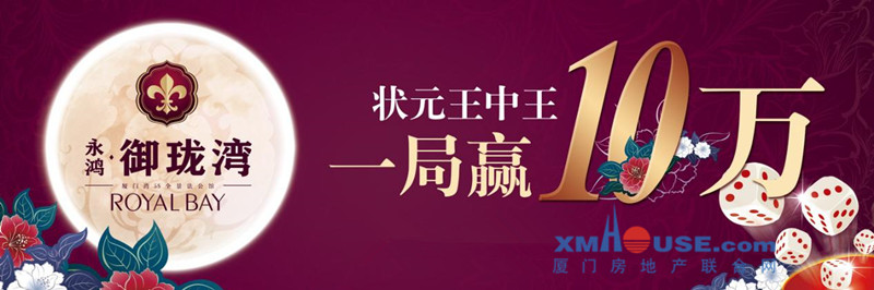 永鸿御珑湾博饼状元王中王一局赢10万