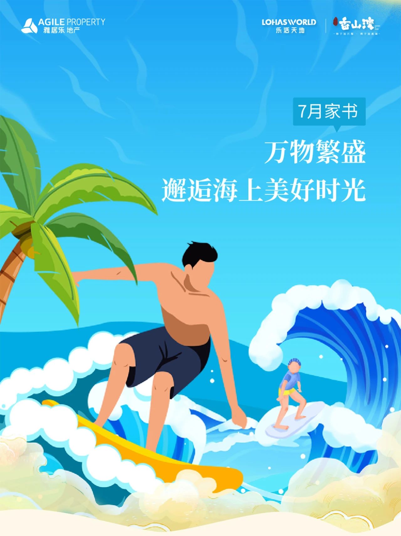 七月家书｜万物繁盛 邂逅海上美好时光