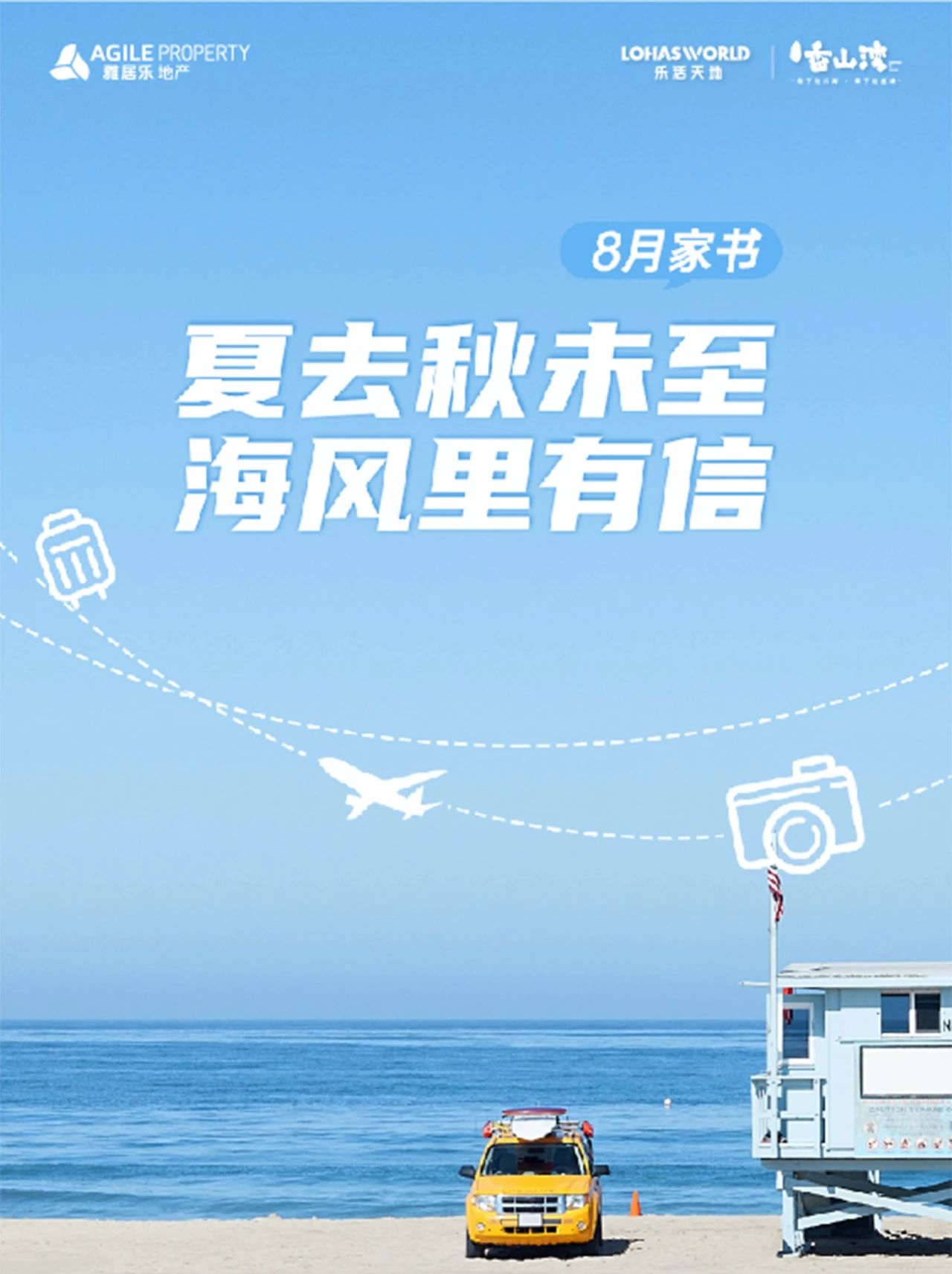 8月家书｜夏去秋未至 海风里有信