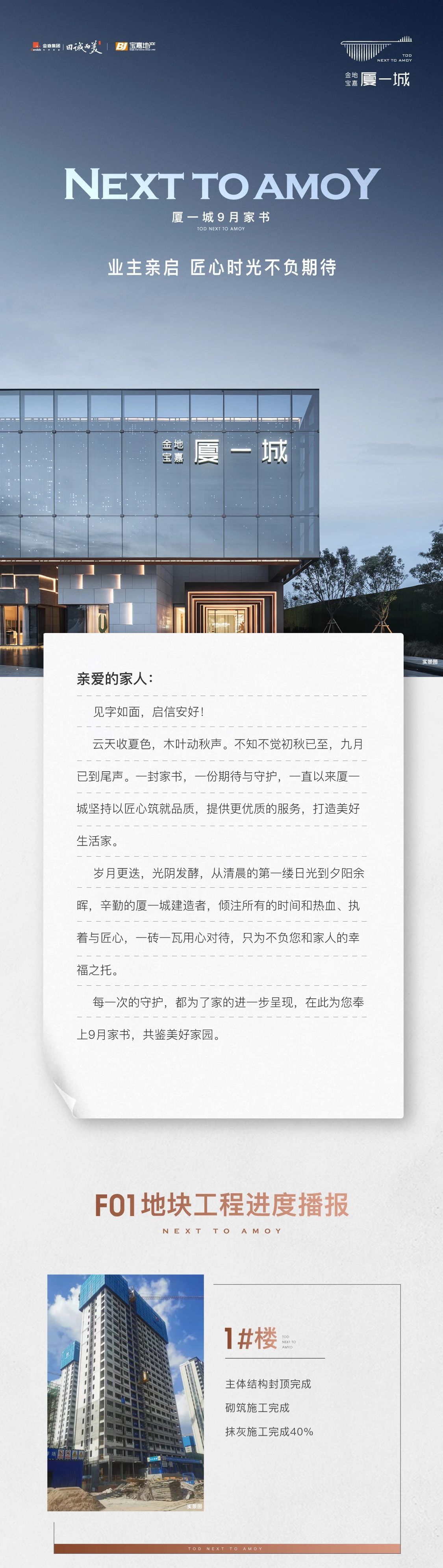 厦一城9月家书 | 业主亲启 匠心时光不负期待