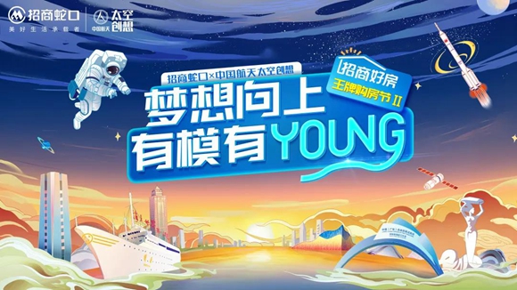 招商蛇口x中国航天 太空创想，邀你探索梦想模young！