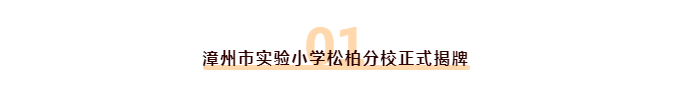 王炸！漳州市实验小学松柏分校正式揭牌！